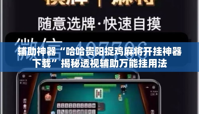 辅助神器“哈哈贵阳捉鸡麻将开挂神器下载”揭秘透视辅助万能挂用法