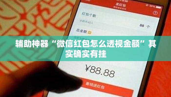 辅助神器“微信红包怎么透视金额	”其实确实有挂