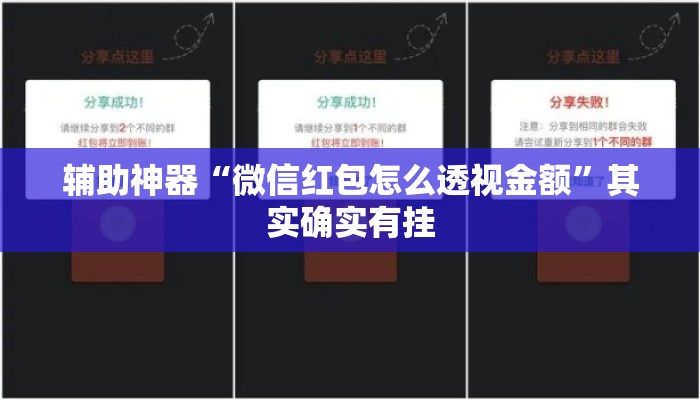 辅助神器“微信红包怎么透视金额”其实确实有挂