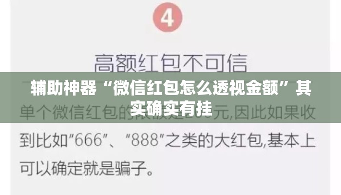 辅助神器“微信红包怎么透视金额	”其实确实有挂