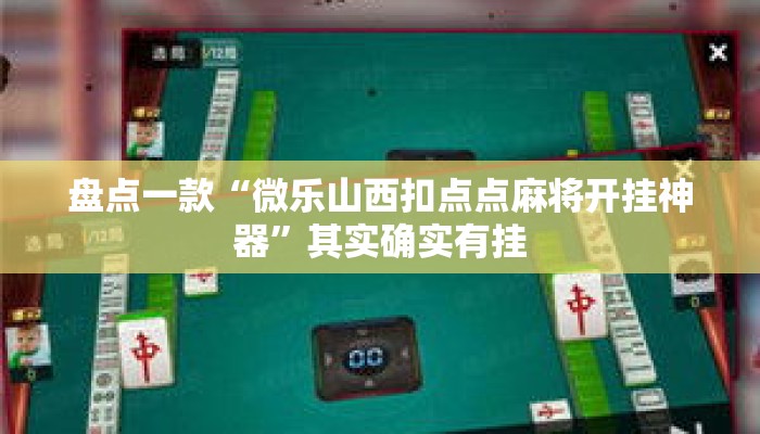 盘点一款“微乐山西扣点点麻将开挂神器”其实确实有挂