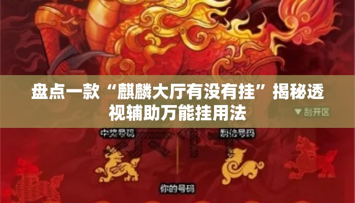 盘点一款“麒麟大厅有没有挂”揭秘透视辅助万能挂用法
