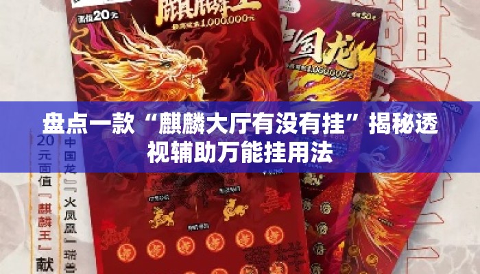 盘点一款“麒麟大厅有没有挂”揭秘透视辅助万能挂用法