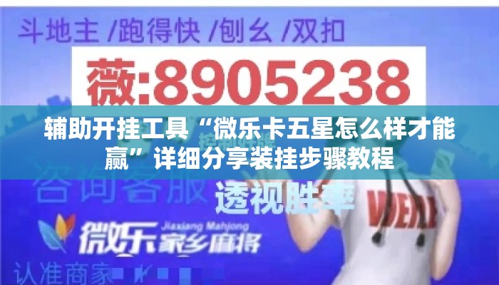 辅助开挂工具“微乐卡五星怎么样才能赢”详细分享装挂步骤教程