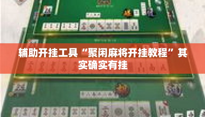 辅助开挂工具“聚闲麻将开挂教程”其实确实有挂