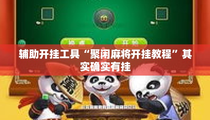 辅助开挂工具“聚闲麻将开挂教程”其实确实有挂