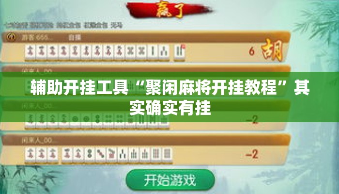辅助开挂工具“聚闲麻将开挂教程”其实确实有挂