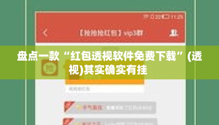 盘点一款“红包透视软件免费下载”(透视)其实确实有挂 