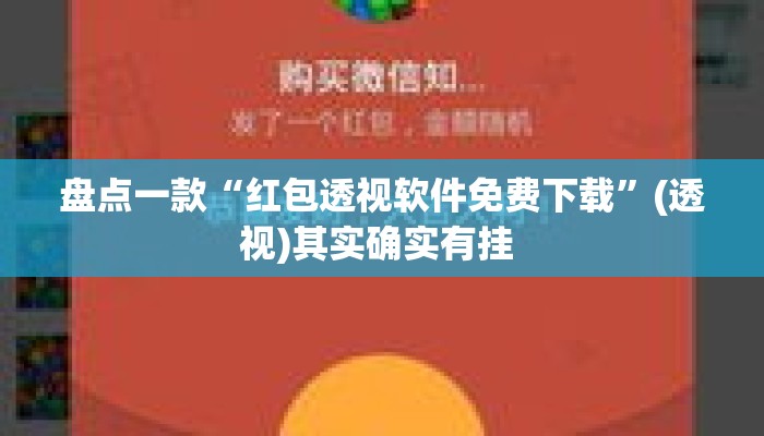 盘点一款“红包透视软件免费下载	”(透视)其实确实有挂 