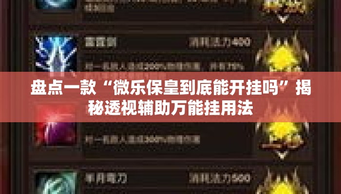 盘点一款“微乐保皇到底能开挂吗”揭秘透视辅助万能挂用法
