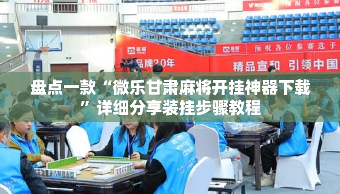盘点一款“微乐甘肃麻将开挂神器下载”详细分享装挂步骤教程