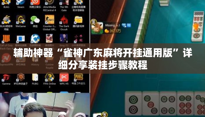辅助神器“雀神广东麻将开挂通用版”详细分享装挂步骤教程