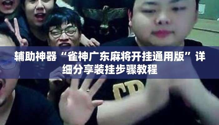 辅助神器“雀神广东麻将开挂通用版”详细分享装挂步骤教程