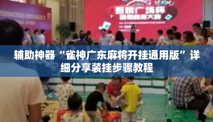 辅助神器“雀神广东麻将开挂通用版”详细分享装挂步骤教程