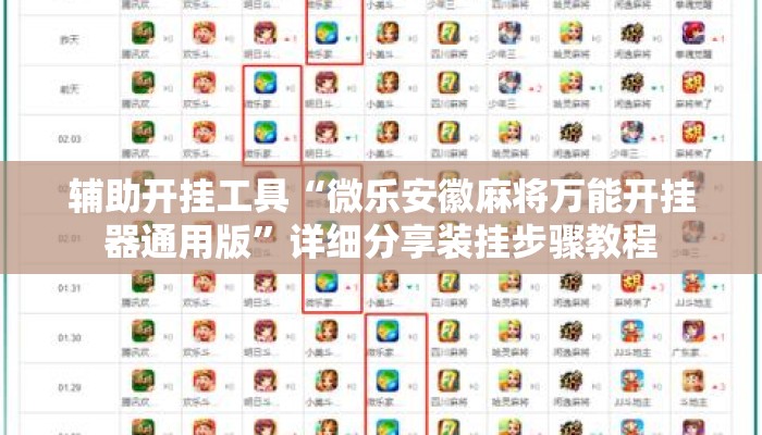 辅助开挂工具“微乐安徽麻将万能开挂器通用版	”详细分享装挂步骤教程