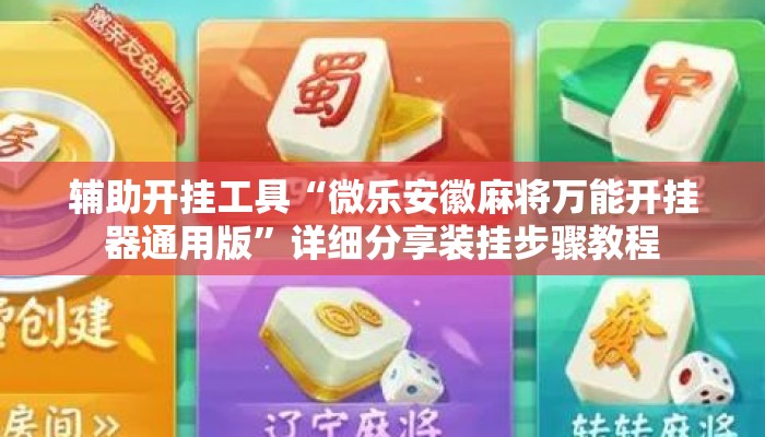 辅助开挂工具“微乐安徽麻将万能开挂器通用版”详细分享装挂步骤教程