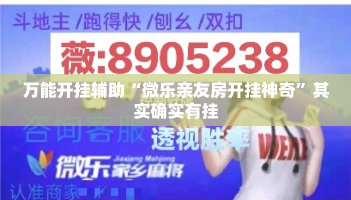 万能开挂辅助“微乐亲友房开挂神奇”其实确实有挂