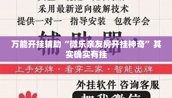 万能开挂辅助“微乐亲友房开挂神奇	”其实确实有挂