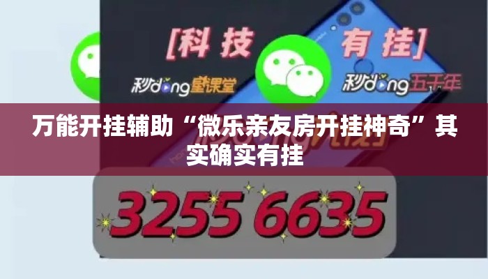 万能开挂辅助“微乐亲友房开挂神奇”其实确实有挂