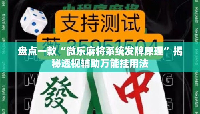 盘点一款“微乐麻将系统发牌原理	”揭秘透视辅助万能挂用法
