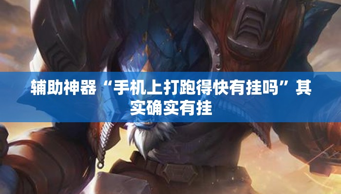 辅助神器“手机上打跑得快有挂吗”其实确实有挂