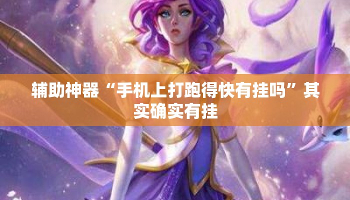 辅助神器“手机上打跑得快有挂吗	”其实确实有挂
