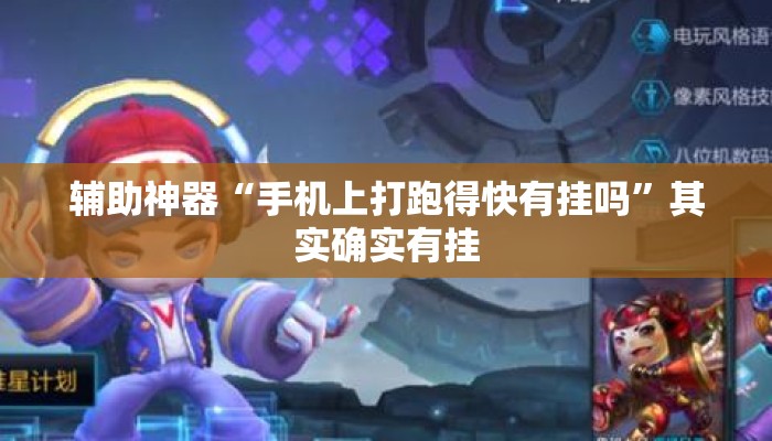 辅助神器“手机上打跑得快有挂吗”其实确实有挂