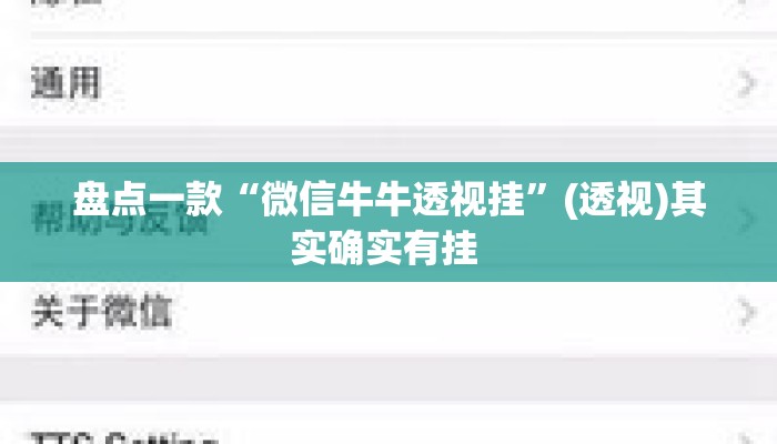盘点一款“微信牛牛透视挂”(透视)其实确实有挂 