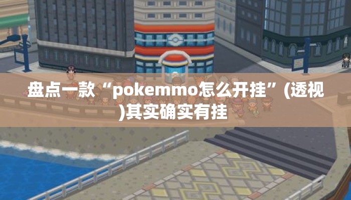 盘点一款“pokemmo怎么开挂	”(透视)其实确实有挂 