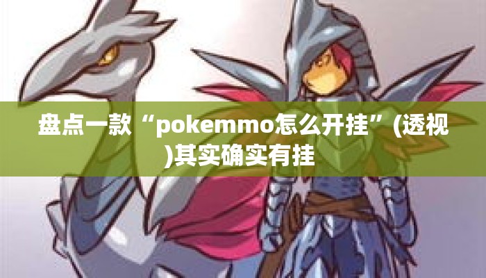 盘点一款“pokemmo怎么开挂”(透视)其实确实有挂 