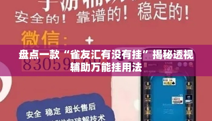 盘点一款“雀友汇有没有挂”揭秘透视辅助万能挂用法