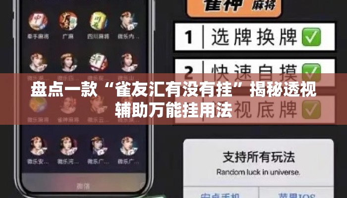 盘点一款“雀友汇有没有挂	”揭秘透视辅助万能挂用法