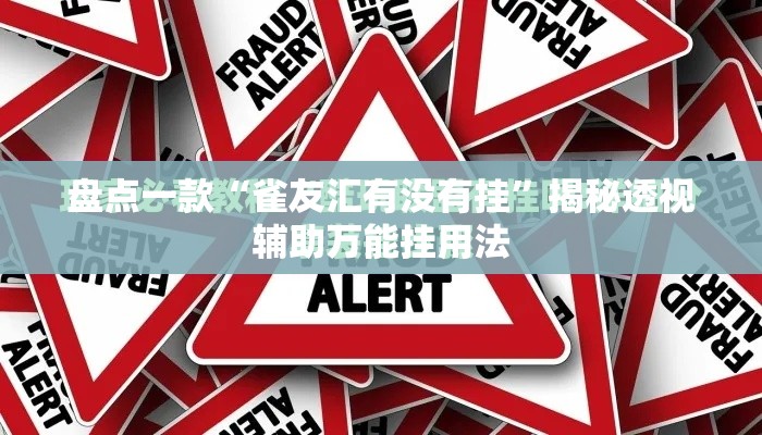 盘点一款“雀友汇有没有挂”揭秘透视辅助万能挂用法