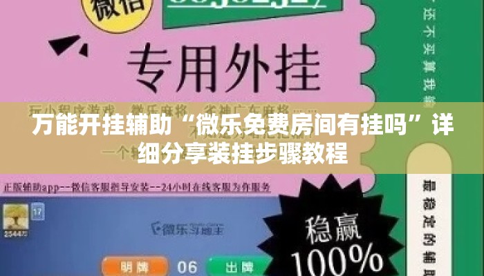 万能开挂辅助“微乐免费房间有挂吗”详细分享装挂步骤教程