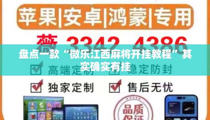 盘点一款“微乐江西麻将开挂教程”其实确实有挂