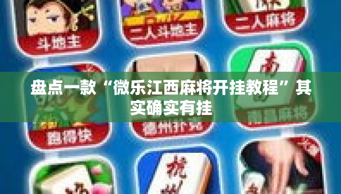 盘点一款“微乐江西麻将开挂教程	”其实确实有挂