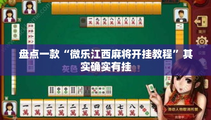 盘点一款“微乐江西麻将开挂教程”其实确实有挂