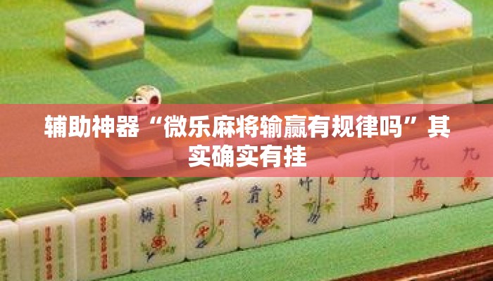 辅助神器“微乐麻将输赢有规律吗	”其实确实有挂