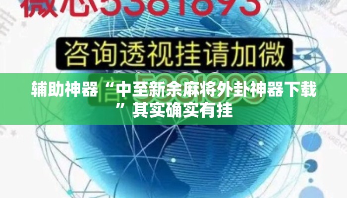 辅助神器“中至新余麻将外卦神器下载”其实确实有挂