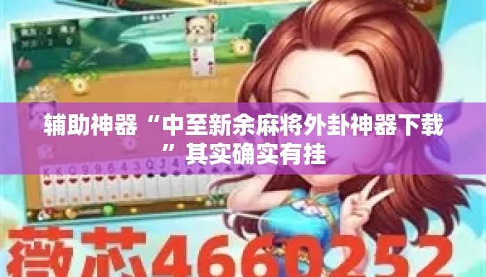 辅助神器“中至新余麻将外卦神器下载”其实确实有挂