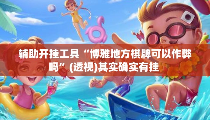 辅助开挂工具“博雅地方棋牌可以作弊吗	”(透视)其实确实有挂 