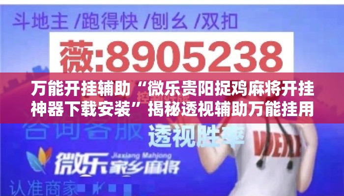 万能开挂辅助“微乐贵阳捉鸡麻将开挂神器下载安装	”揭秘透视辅助万能挂用法