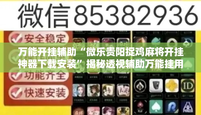 万能开挂辅助“微乐贵阳捉鸡麻将开挂神器下载安装”揭秘透视辅助万能挂用法