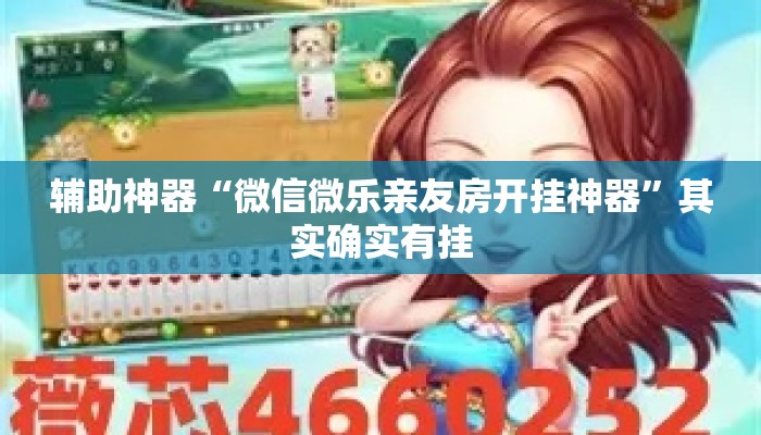 辅助神器“微信微乐亲友房开挂神器”其实确实有挂
