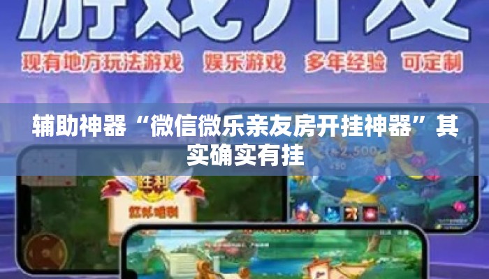 辅助神器“微信微乐亲友房开挂神器	”其实确实有挂