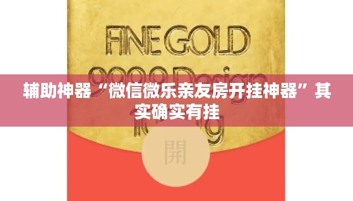 辅助神器“微信微乐亲友房开挂神器	”其实确实有挂
