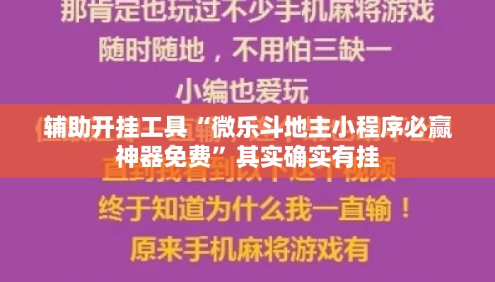 辅助开挂工具“微乐斗地主小程序必赢神器免费	”其实确实有挂