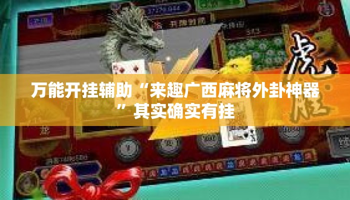 万能开挂辅助“来趣广西麻将外卦神器”其实确实有挂