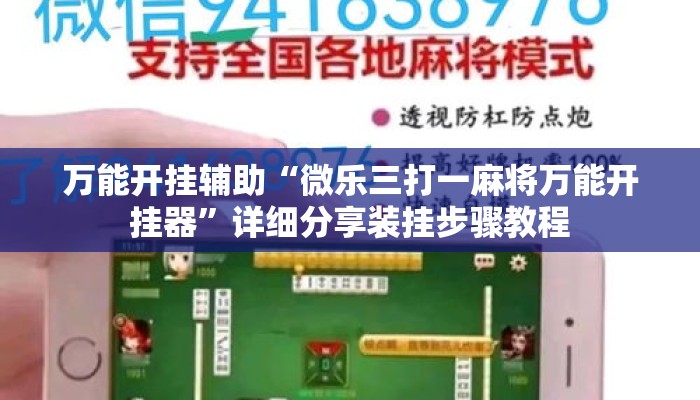 万能开挂辅助“微乐三打一麻将万能开挂器”详细分享装挂步骤教程