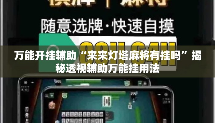 万能开挂辅助“来来灯塔麻将有挂吗”揭秘透视辅助万能挂用法